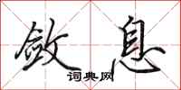 田英章敛息行书怎么写