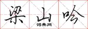 田英章梁山吟行书怎么写