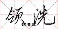 田英章领洗行书怎么写