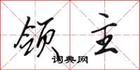 田英章领主行书怎么写
