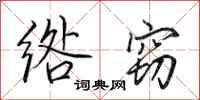 田英章绺窃行书怎么写