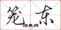 田英章笼东行书怎么写
