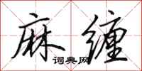 田英章麻缠行书怎么写