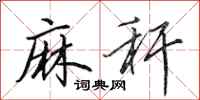 田英章麻秆行书怎么写