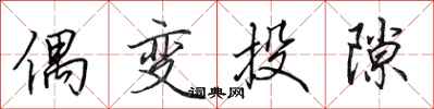 田英章偶变投隙行书怎么写
