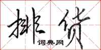 田英章排货行书怎么写