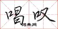 田英章唱叹行书怎么写