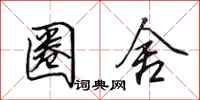 田英章圈舍行书怎么写