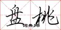田英章盘桃行书怎么写