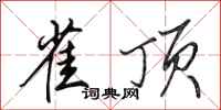 田英章雀顶行书怎么写