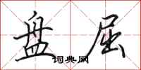 田英章盘屈行书怎么写