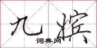田英章九嫔行书怎么写