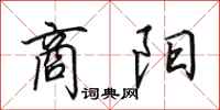 田英章商阳行书怎么写