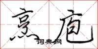田英章烹庖行书怎么写
