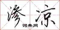 田英章渗凉行书怎么写