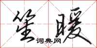 田英章笙暖行书怎么写