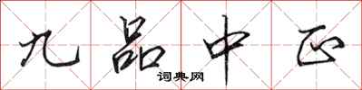 田英章九品中正行书怎么写
