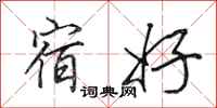 田英章宿好行书怎么写