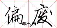 田英章偏废行书怎么写