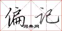 田英章偏记行书怎么写
