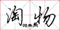 田英章淘物行书怎么写