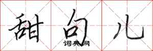 田英章甜句儿行书怎么写