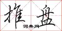 田英章推盘行书怎么写