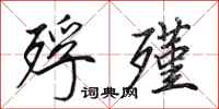 田英章殍殣行书怎么写