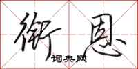 田英章衔恩行书怎么写
