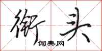 田英章衔头行书怎么写