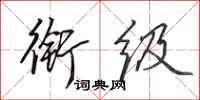 田英章衔级行书怎么写
