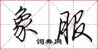 田英章象服行书怎么写