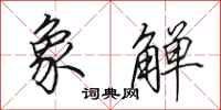 田英章象觯行书怎么写