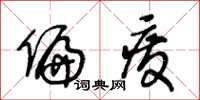 王冬龄偏废草书怎么写