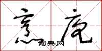 王冬龄烹庖草书怎么写