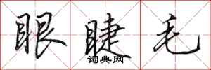 田英章眼睫毛行书怎么写