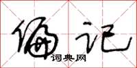 王冬龄偏记草书怎么写