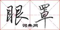田英章眼罩行书怎么写