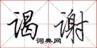 田英章谒谢行书怎么写