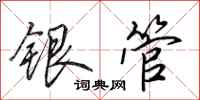 田英章银管行书怎么写