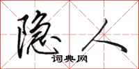田英章隐人行书怎么写