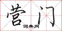 田英章营门行书怎么写