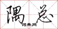田英章隅总行书怎么写