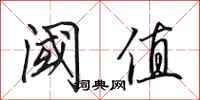 田英章阈值行书怎么写