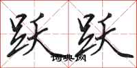 田英章跃跃行书怎么写