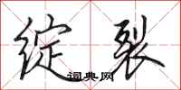 田英章绽裂行书怎么写