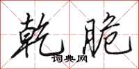 田英章乾脆行书怎么写