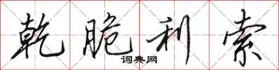 田英章乾脆利索行书怎么写