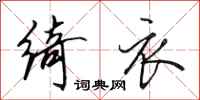 田英章绮衣行书怎么写