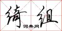 田英章绮组行书怎么写